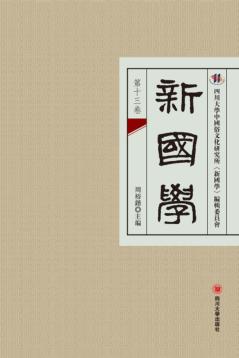 新国学  第13卷 封面