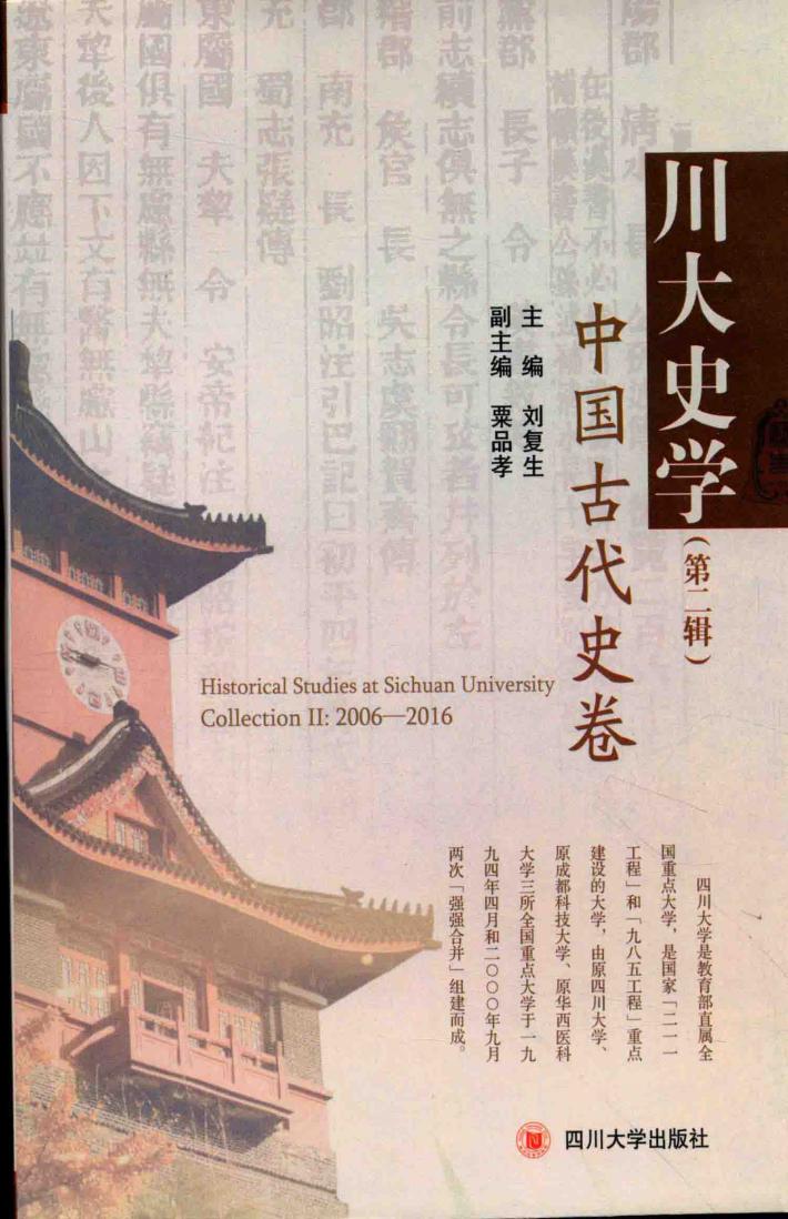 川大史学  第2辑  中国古代史卷