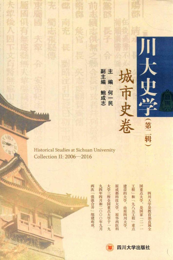 川大史学  第2辑  城市史卷