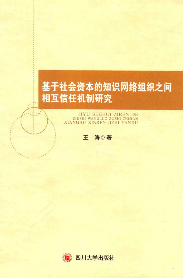 基于社会资本的知识网络组织之间相互信任机制研究 封面