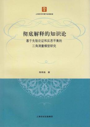彻底解释的知识论基于先验论证和反思平衡的三角测量模型研究 封面