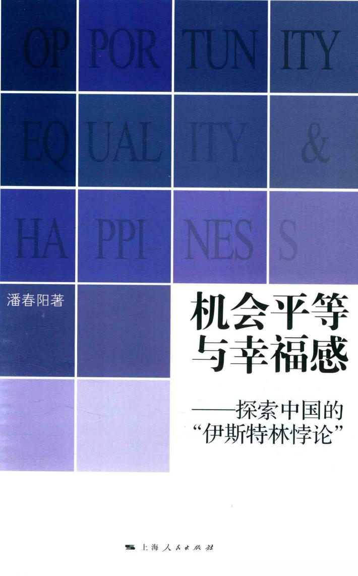 机会平等与幸福感探索中国的“伊斯特林悖论” 封面