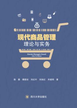 现代商品管理理论与实务 封面