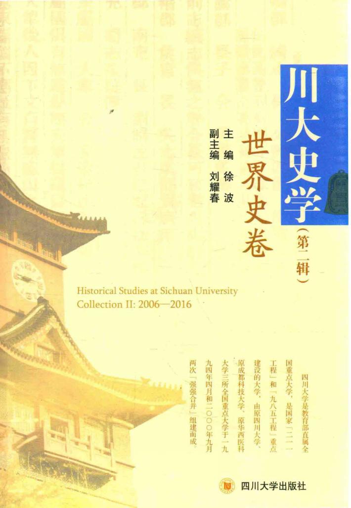 川大史学  第2辑  世界史卷