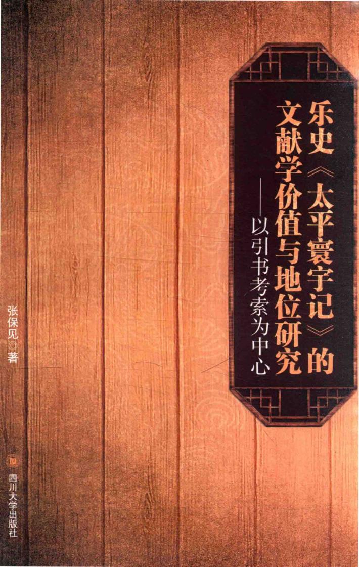 乐史《太平寰宇记》的文献学价值与地位研究  以引书考索为中心 封面