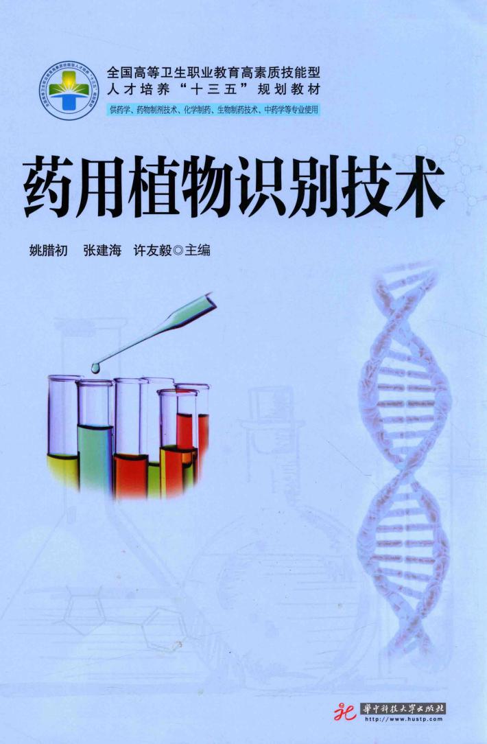 药用植物识别技术 封面