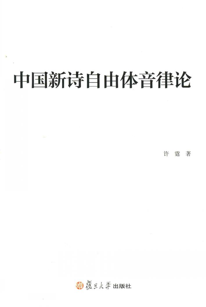 中国新诗自由体音律论 封面