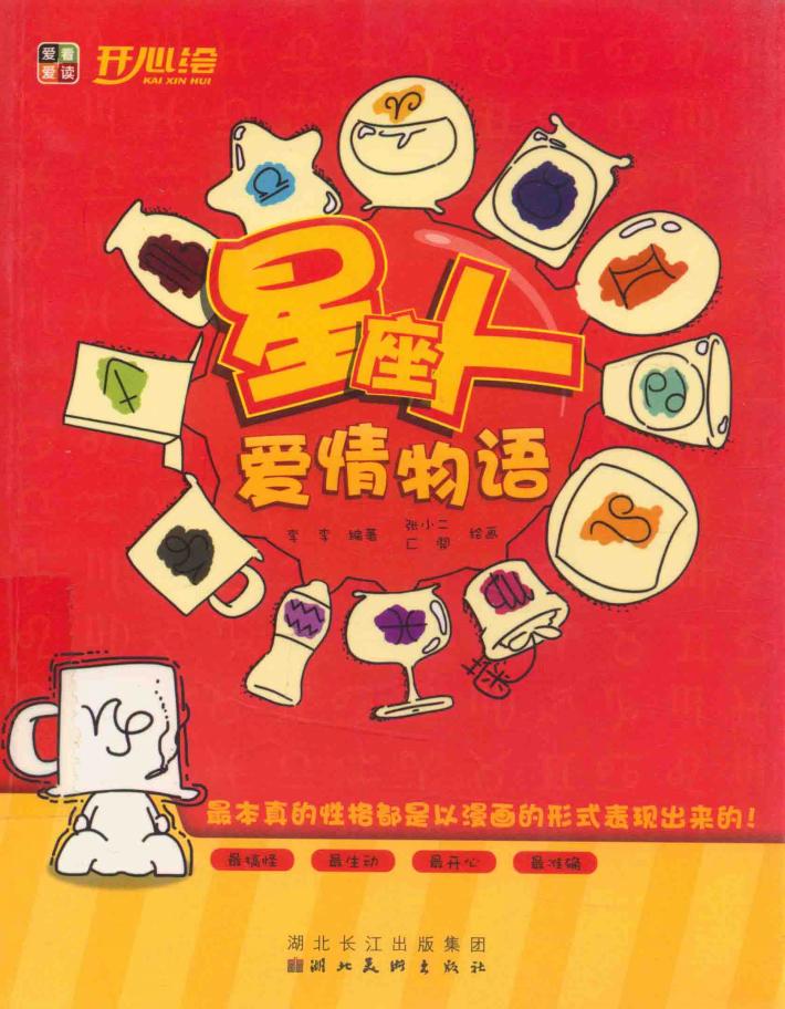 星座人爱情物语 封面