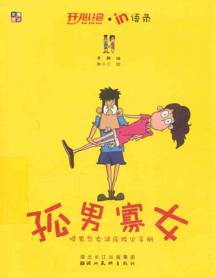 开心IN录  孤男寡女 封面