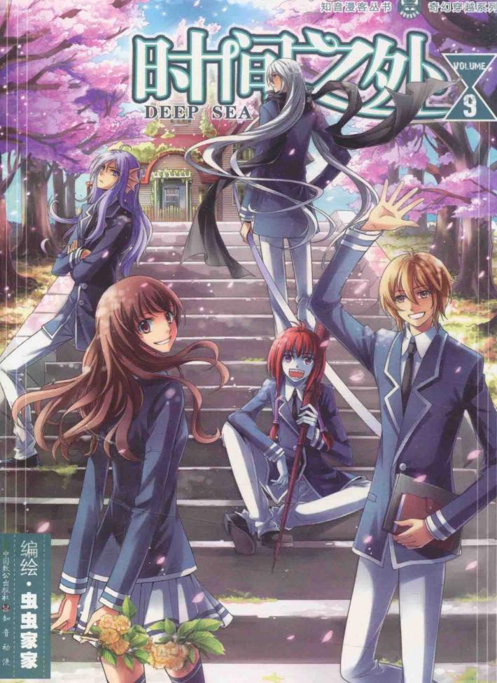 知音漫客丛书  时间之外  9 封面