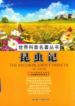 世界科普民著丛书  昆虫记 封面