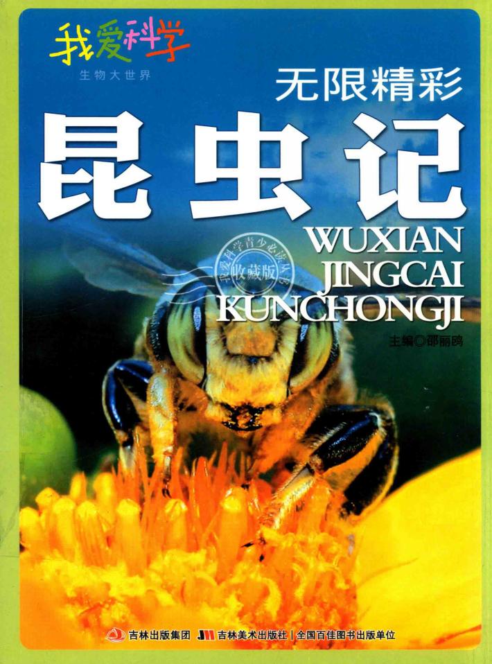 无限精彩昆虫记 封面