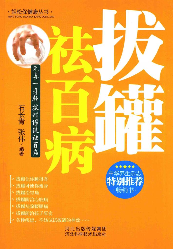 拔罐袪百病 封面