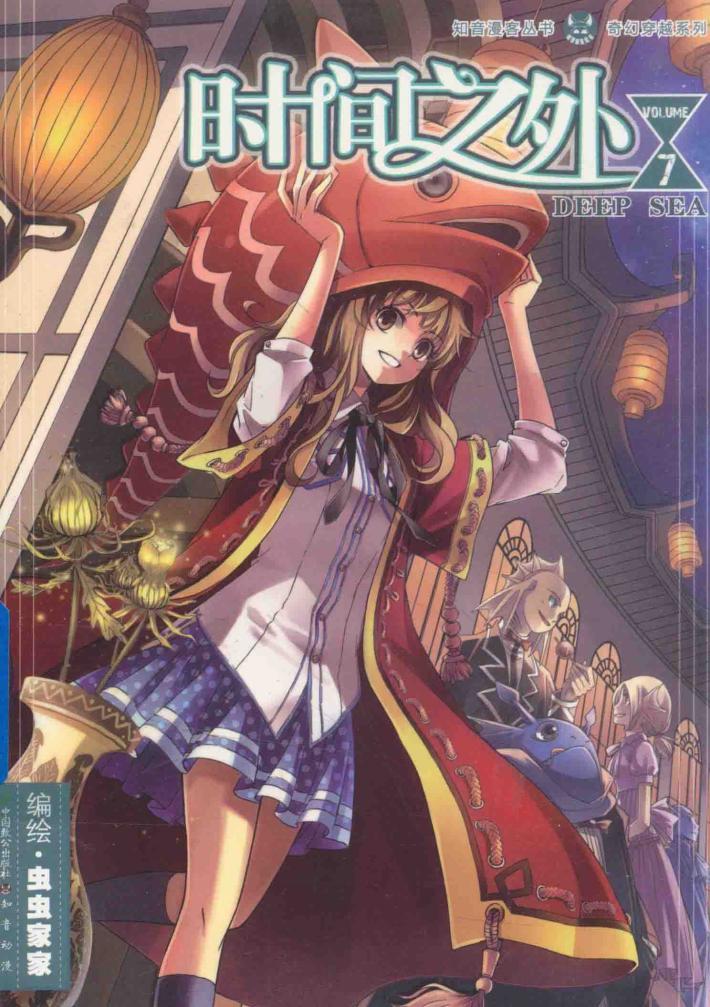 知音漫客丛书  时间之外  7 封面