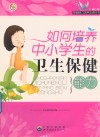 如何培养中小学生的卫生保健能力 封面
