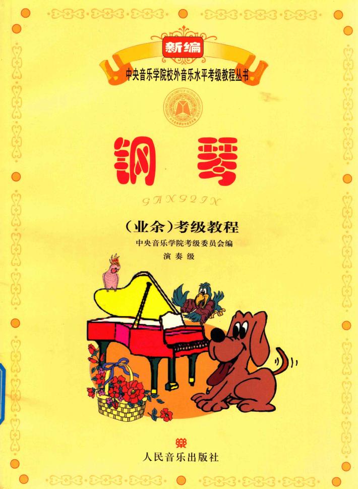 钢琴（业余）考级教程 封面