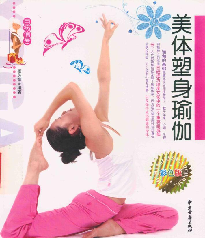 百病信号  美体塑身瑜伽 封面