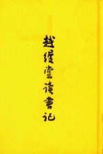 越缦堂读书记  上 封面