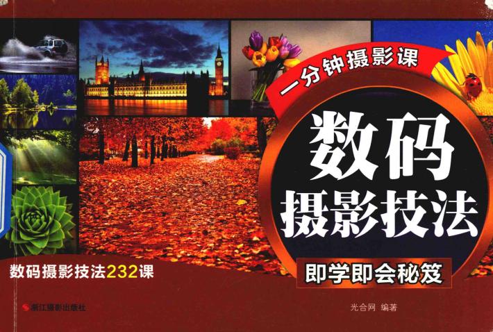 数码摄影技法即学即会秘笈 封面