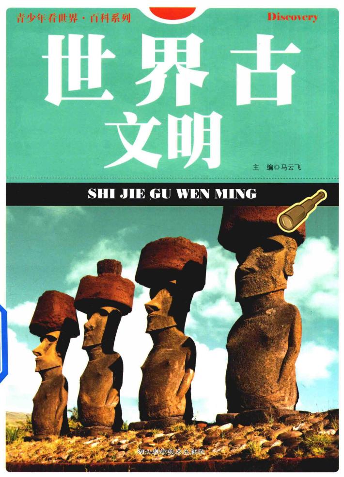 世界古文明 封面