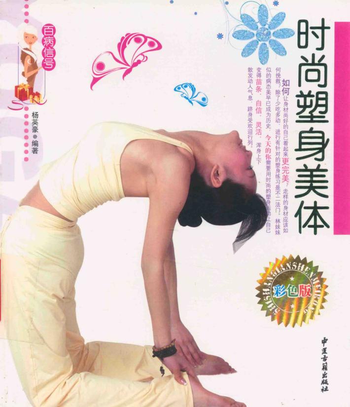 百病信号  时尚塑身美体 封面