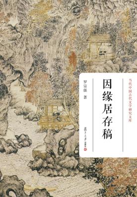 因缘居存稿 封面