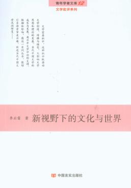 青年学者文库·文学批评系列  新视野下的文化与世界 封面