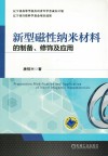 新型磁性纳米材料的制备、修饰及应用 电子书封面