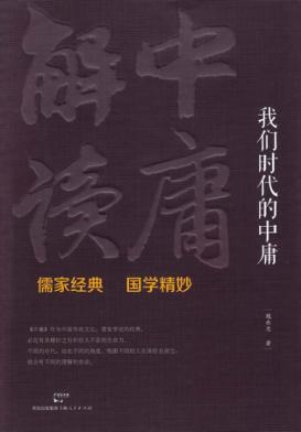我们时代的中庸  《中庸》解读