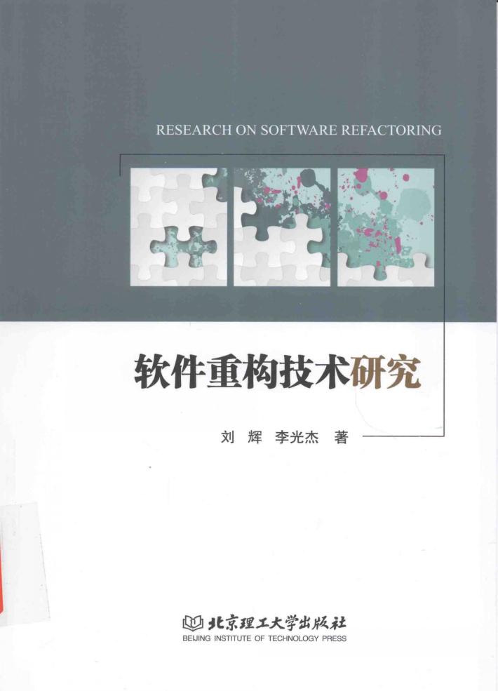 软件重构技术研究 封面