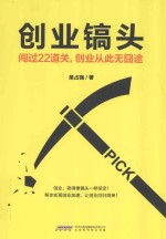创业镐头  闯过22道关  创业从此无囧途 封面