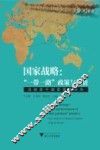 国家战略  一带一路政策与投资  沿线若干国家案例分析 封面