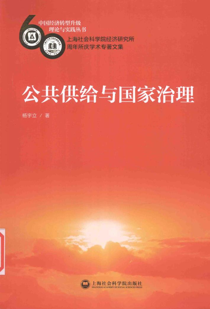 中国经济转型升级理论与实践丛书 公共供给与国家治理 封面
