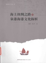 海上丝绸之路与泉港海港文化探析 封面