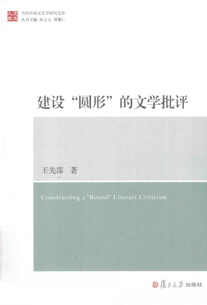 建设圆形的文学批评 封面