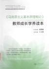 《马克思主义基本原理概论》教师成长学养读本 封面