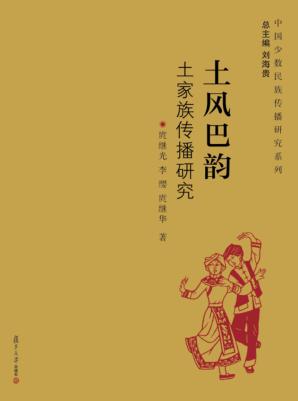中国少数民族传播研究系列  土风巴韵  土家族传播研究 封面