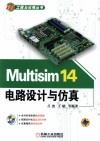 Multisim 14电路设计与仿真 封面