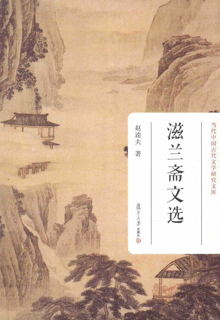 当代中国古代文学研究文库  滋兰斋文选 封面