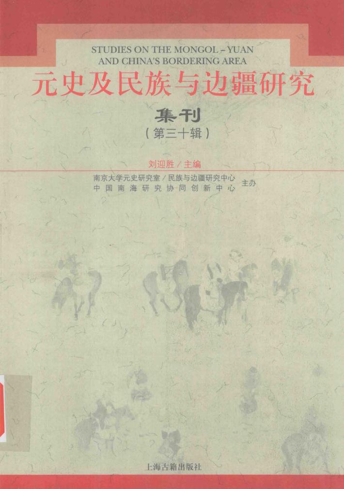 元史及民族与边疆研究集刊  第30辑 封面