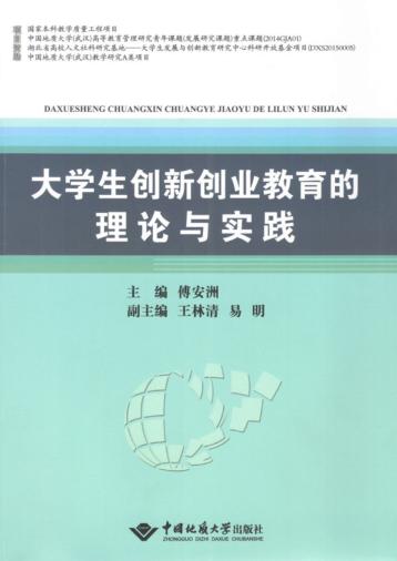 大学生创新创业教育的理论与实践 封面