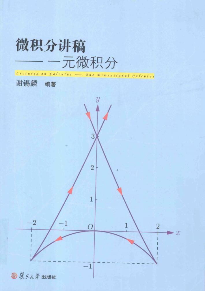 微积分讲稿  一元微积分 封面