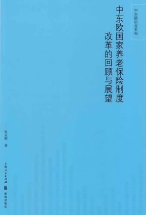 中东欧国家养老保险制度改革的回顾与展望 封面
