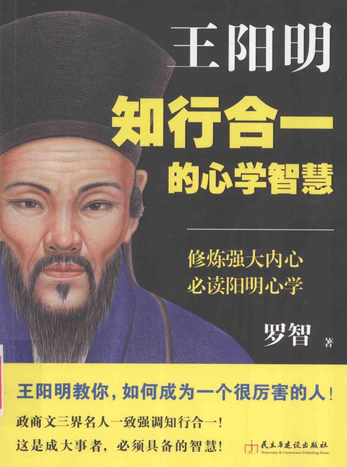 王阳明知行合一的心学智慧 封面