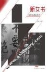 新女书 当女权遇见艺术 封面