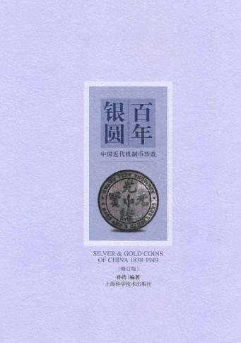 百年银圆  中国近代机制币珍赏 封面