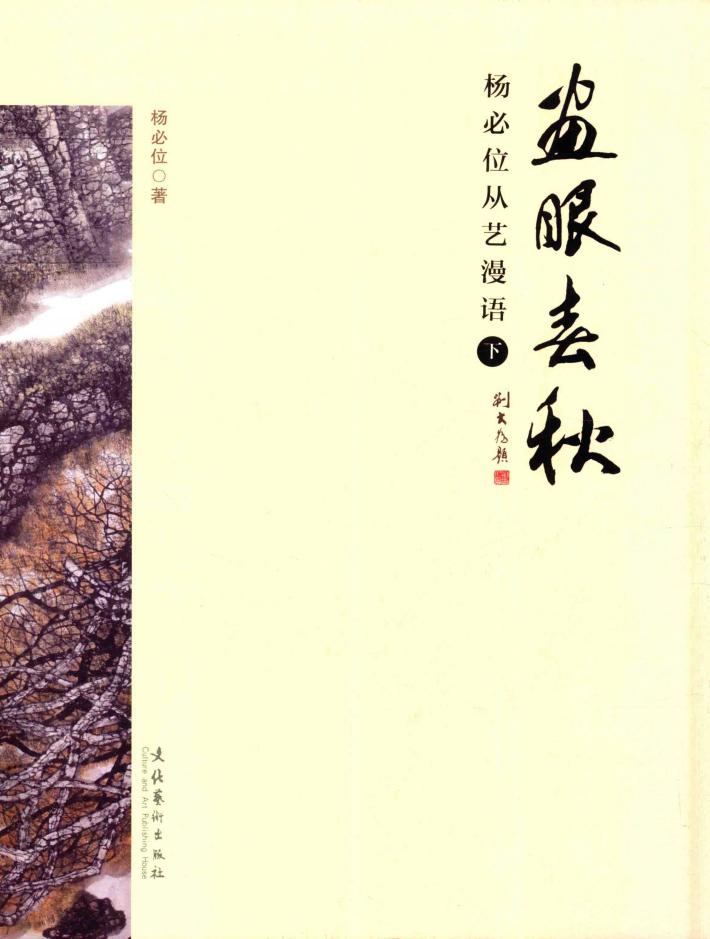 画眼春秋  杨必位从艺漫语  下 封面
