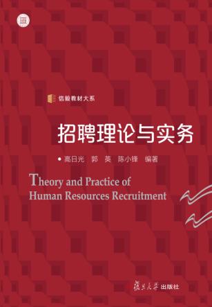 信毅教材大系 招聘理论与实务 封面
