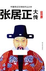 张居正大传 封面