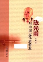 陈光甫与中国近代旅游业 封面